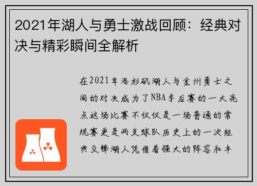 2021年湖人与勇士激战回顾：经典对决与精彩瞬间全解析