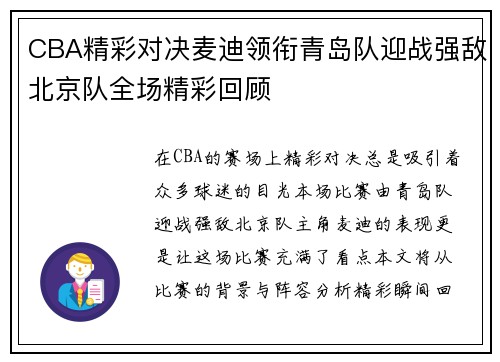 CBA精彩对决麦迪领衔青岛队迎战强敌北京队全场精彩回顾