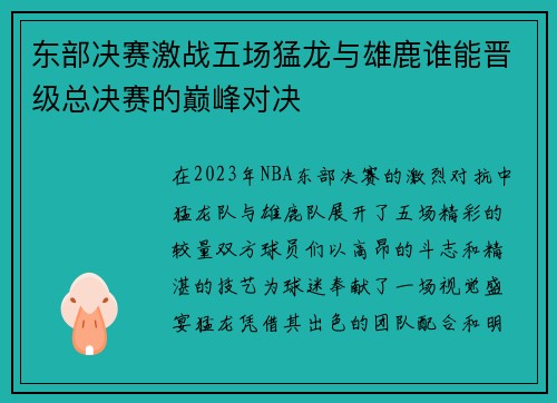 东部决赛激战五场猛龙与雄鹿谁能晋级总决赛的巅峰对决