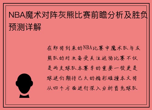 NBA魔术对阵灰熊比赛前瞻分析及胜负预测详解
