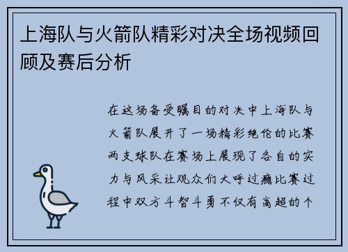 上海队与火箭队精彩对决全场视频回顾及赛后分析