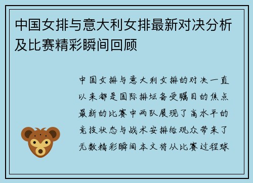 中国女排与意大利女排最新对决分析及比赛精彩瞬间回顾