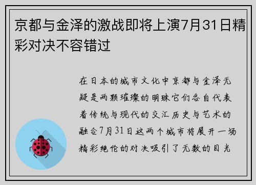 京都与金泽的激战即将上演7月31日精彩对决不容错过