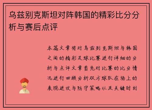 乌兹别克斯坦对阵韩国的精彩比分分析与赛后点评