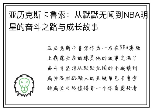 亚历克斯卡鲁索：从默默无闻到NBA明星的奋斗之路与成长故事