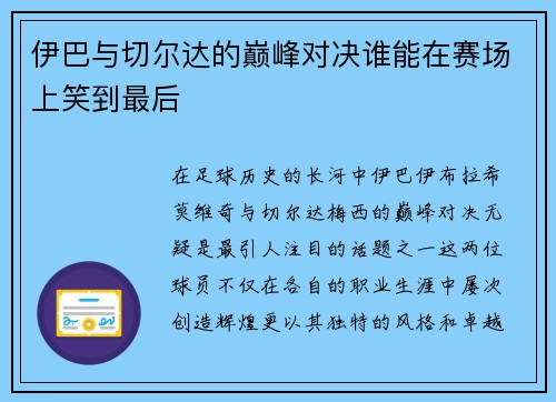 伊巴与切尔达的巅峰对决谁能在赛场上笑到最后