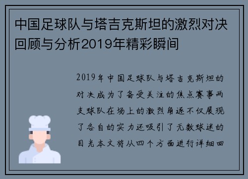 中国足球队与塔吉克斯坦的激烈对决回顾与分析2019年精彩瞬间