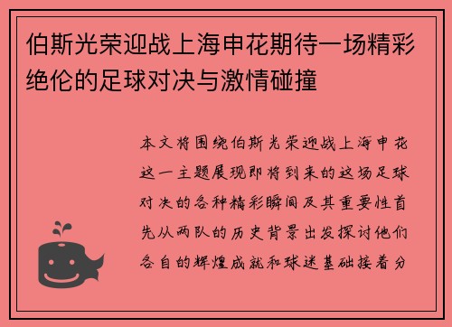 伯斯光荣迎战上海申花期待一场精彩绝伦的足球对决与激情碰撞