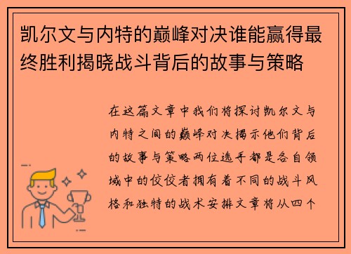 凯尔文与内特的巅峰对决谁能赢得最终胜利揭晓战斗背后的故事与策略
