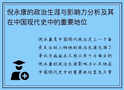 倪永康的政治生涯与影响力分析及其在中国现代史中的重要地位