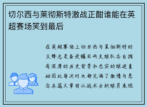 切尔西与莱彻斯特激战正酣谁能在英超赛场笑到最后