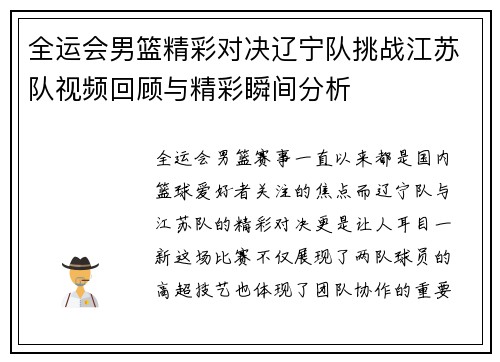 全运会男篮精彩对决辽宁队挑战江苏队视频回顾与精彩瞬间分析