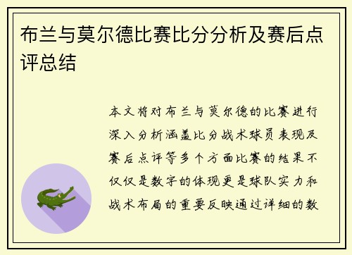布兰与莫尔德比赛比分分析及赛后点评总结