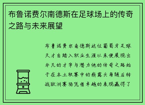 布鲁诺费尔南德斯在足球场上的传奇之路与未来展望