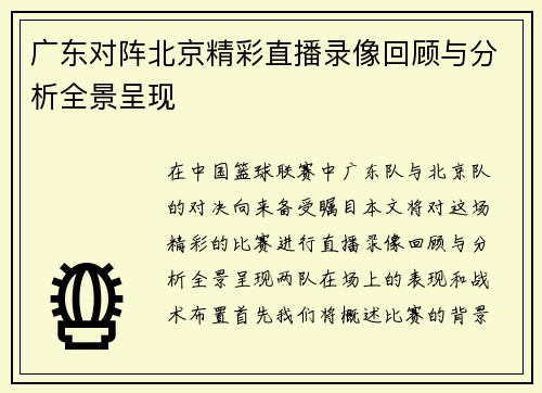 广东对阵北京精彩直播录像回顾与分析全景呈现