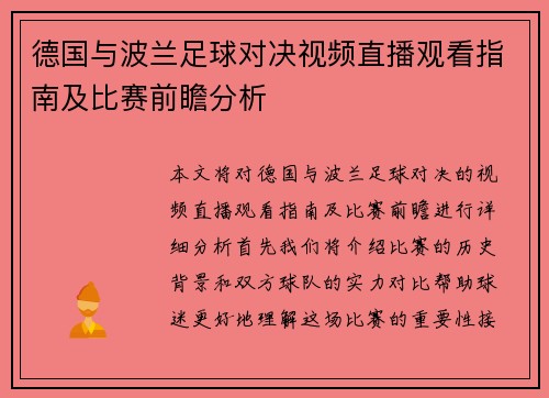 德国与波兰足球对决视频直播观看指南及比赛前瞻分析