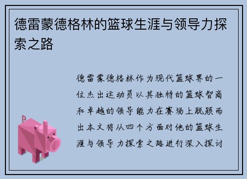 德雷蒙德格林的篮球生涯与领导力探索之路
