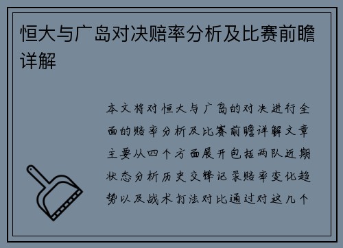 恒大与广岛对决赔率分析及比赛前瞻详解