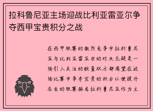 拉科鲁尼亚主场迎战比利亚雷亚尔争夺西甲宝贵积分之战