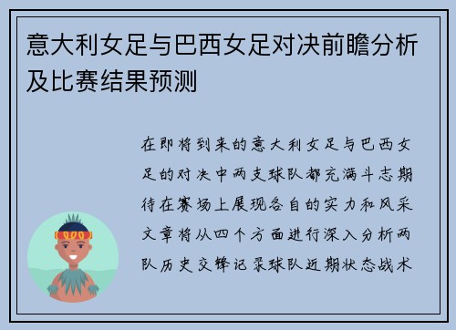 意大利女足与巴西女足对决前瞻分析及比赛结果预测